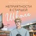 Неприятности в старшей школе Неприятности в старшей школе