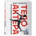 Актерское мастерство. Получи свою роль! Тело актера. Метод поиска и воплощения персонажа