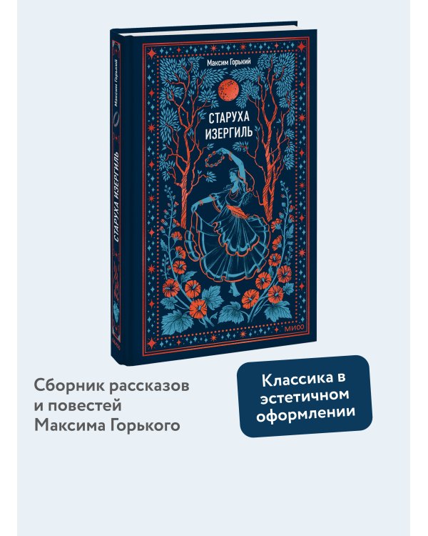 Старуха Изергиль. Вечные истории
