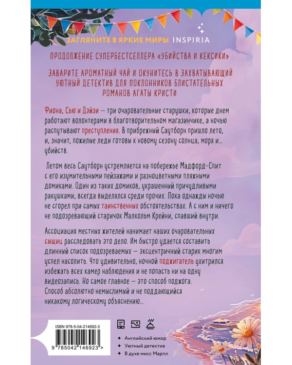 Убийства в пляжных домиках (#2). Подарочное летнее издание с закрашенным обрезом