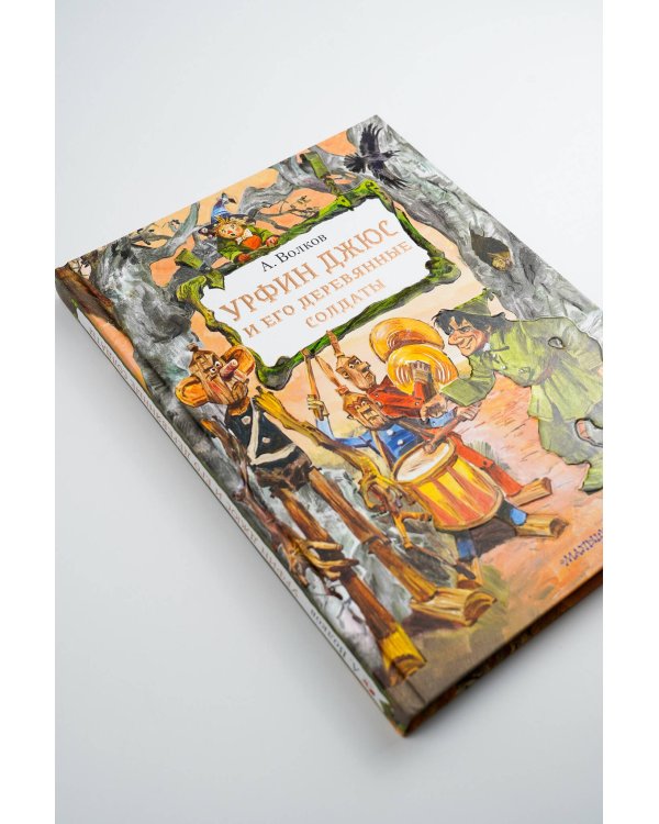 Урфин Джюс и его деревянные солдаты