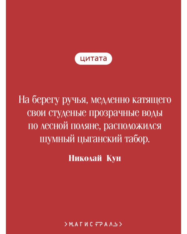 Сказки цыган