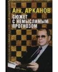 Сюжет с немыслимым прогнозом