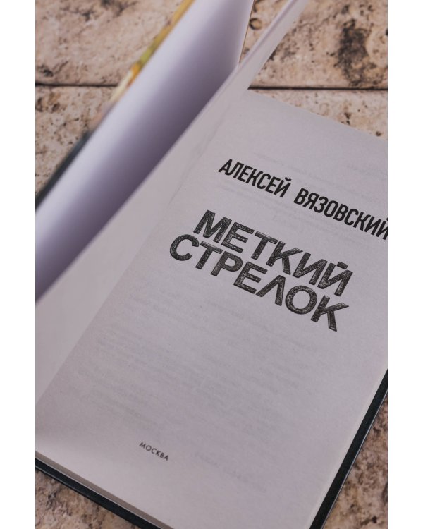Меткий стрелок