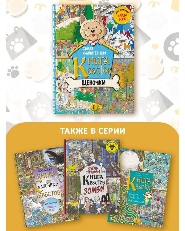 Самая умилительная книга квестов. Щеночки