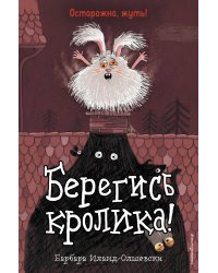 Берегись кролика! (выпуск 2)