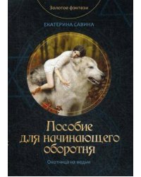Пособие для начинающего оборотня