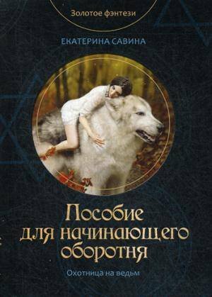 Золотое фэнтези Пособие для начинающего оборотня