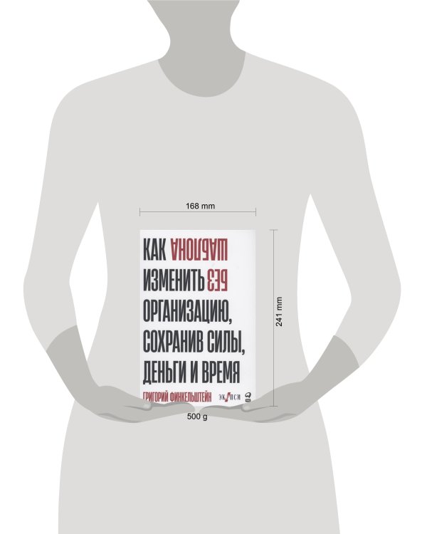 Без шаблона. Как изменить организацию, сохранив силы, деньги и время