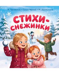 Стихи-снежинки