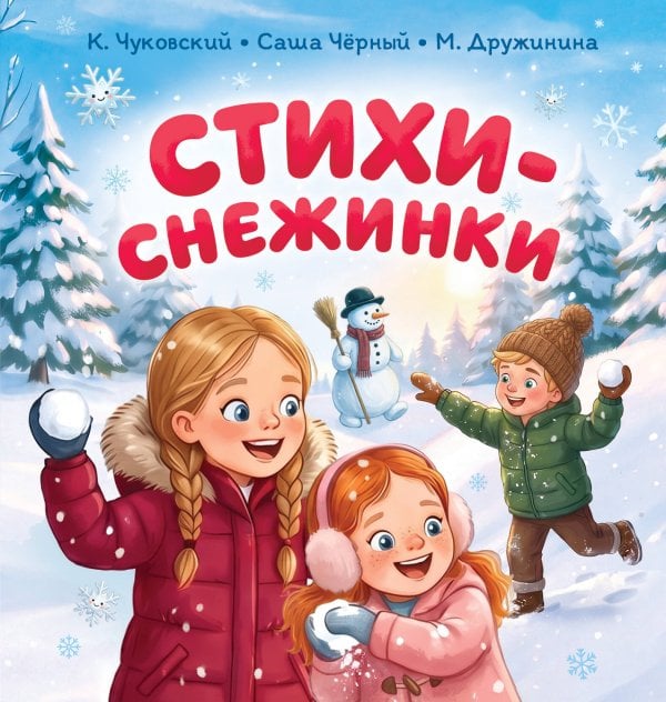 Обложка книги «Стихи-снежинки» — Дружинина Марина Владимировна, ISBN 9785171888695
