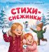 Обложка книги «Стихи-снежинки» — Дружинина Марина Владимировна, ISBN 9785171888695