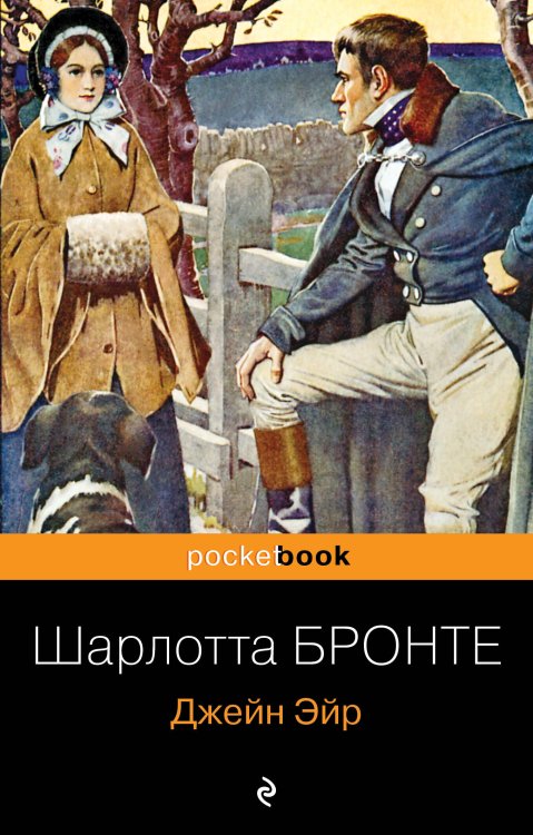 Pocket book (обложка) Джейн Эйр