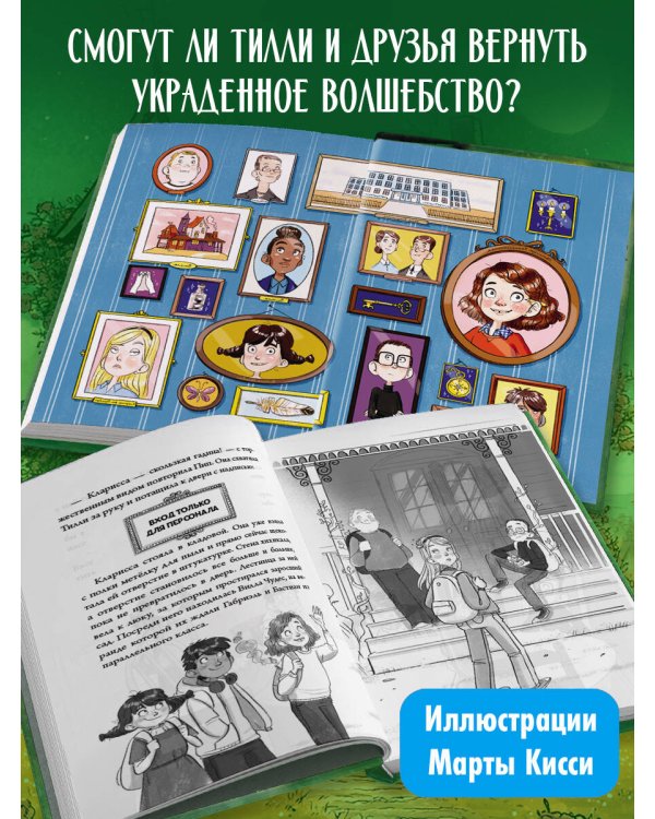 Школа чудо-вещей. Невероятная сумка (#3)