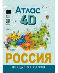 Россия. Атлас 4D