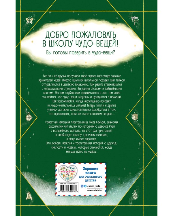 Школа чудо-вещей. Невероятная сумка (#3)