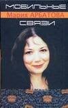 Обложка книги «Мобильные связи» — Арбатова Мария Ивановна, ISBN 9785170441778