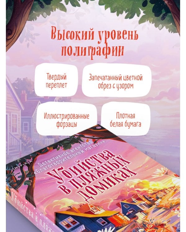 Убийства в пляжных домиках (#2). Подарочное летнее издание с закрашенным обрезом