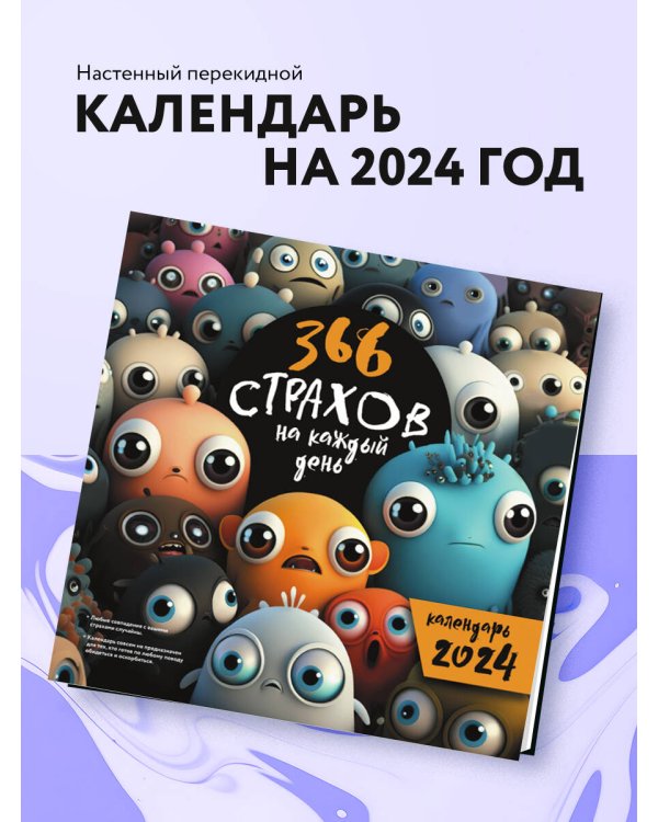 366 "страхов" на каждый день. Календарь настенный на 2024 год (300х300 мм)
