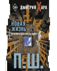 П. Ш. Новая жизнь. Обратного пути уже не будет!