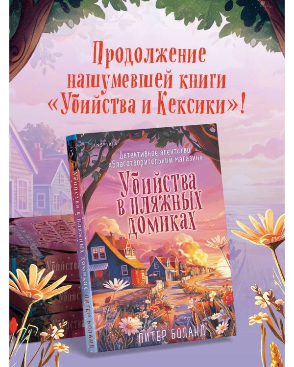 Убийства в пляжных домиках (#2). Подарочное летнее издание с закрашенным обрезом