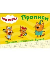 ТРИ КОТА. ПРОПИСИ А5. ПИШЕМ ПЕЧАТНЫЕ БУКВЫ