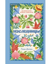 Наследницы