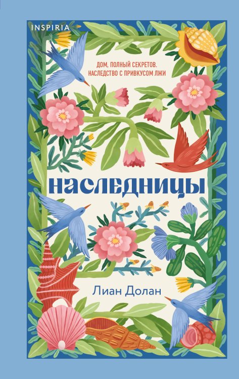 Обложка книги «Наследницы» — Долан Лиан, ISBN 9785041857035
