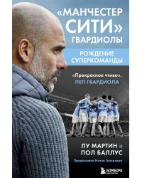 Манчестер Сити Гвардиолы: рождение суперкоманды