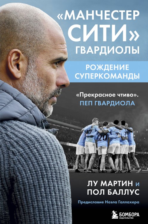 Манчестер Сити Гвардиолы: рождение суперкоманды