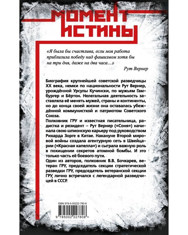 Суперфрау из ГРУ. Отчаянная домохозяйка Рут Вернер («Соня»)