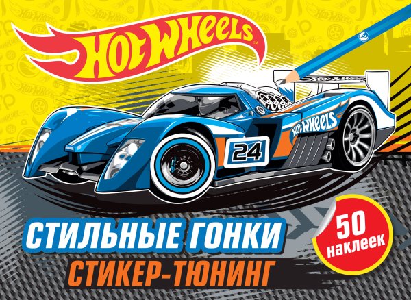 Mattel. Hot Wheels. Стикер-тюнинг Стильные гонки (+ наклейки)
