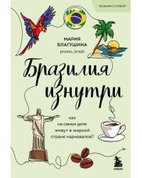 Бразилия изнутри. Как на самом деле живут в жаркой стране карнавалов? (покет)