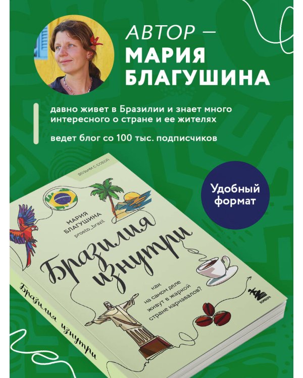 Бразилия изнутри. Как на самом деле живут в жаркой стране карнавалов? (покет)
