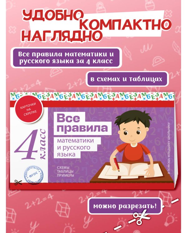 Все правила математики и русского языка. 4 класс