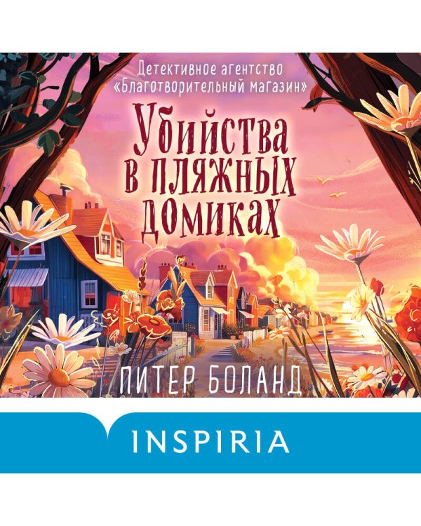 Убийства в пляжных домиках (#2). Подарочное летнее издание с закрашенным обрезом