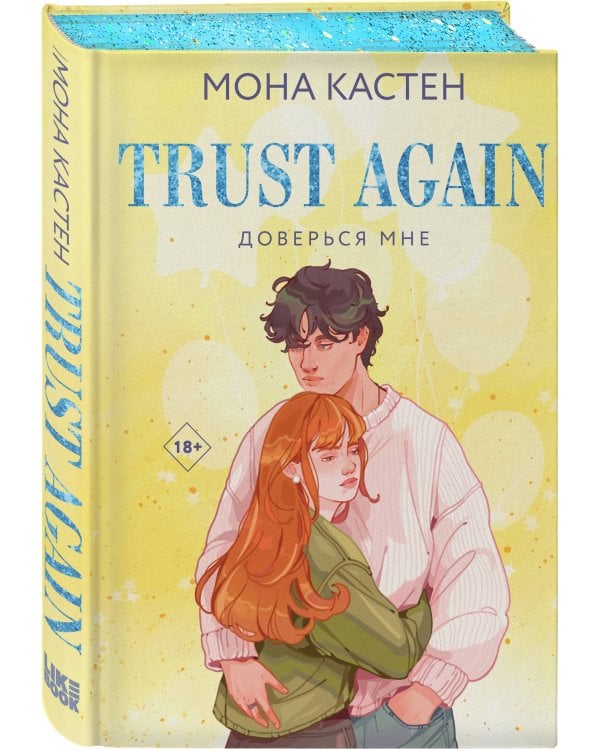Доверься мне