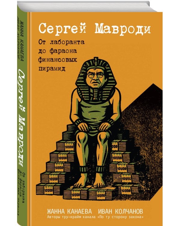 Сергей Мавроди. От лаборанта до фараона финансовых пирамид