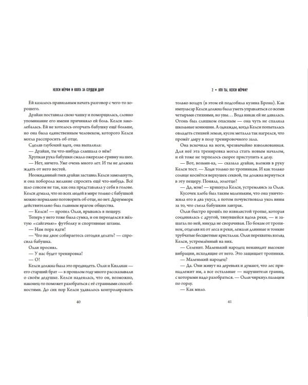 Келси Мёрфи и охота за Сердцем Дану