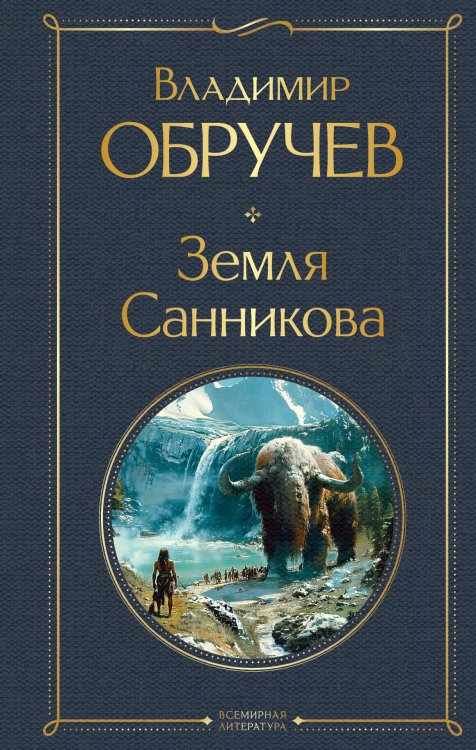 Всемирная литература (с картинкой) Земля Санникова