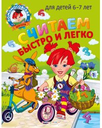 Считаем быстро и легко: для детей 6-7 лет