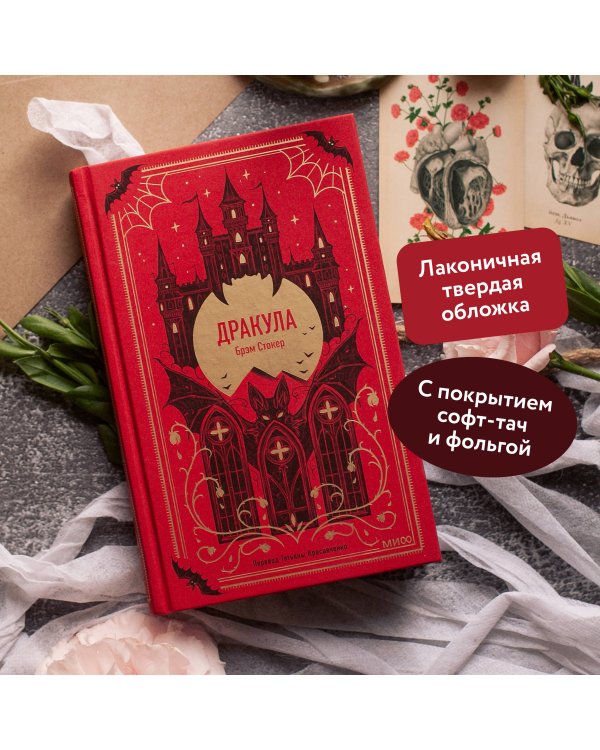 Дракула. Вечные истории