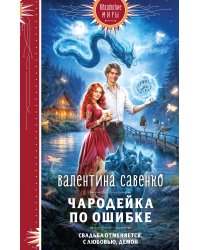 Чародейка по ошибке