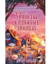 Убийства в пляжных домиках (#2). Подарочное летнее издание с закрашенным обрезом
