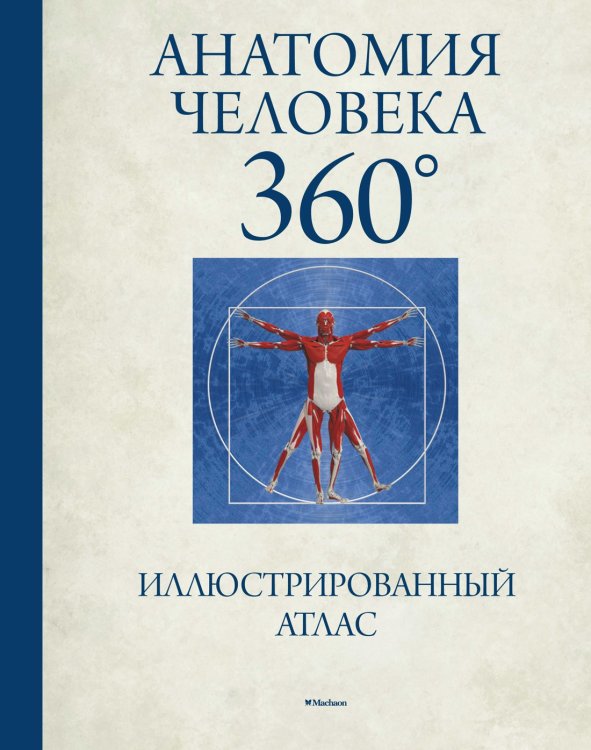 Анатомия человека 360°. Иллюстрированный атлас Анатомия человека 360°. Иллюстрированный атлас