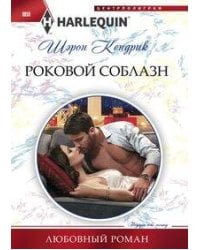 Роковой соблазн