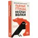 Классное чтение Пьяные птицы, веселые волки
