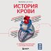 История крови. От первобытных ритуалов к научным открытиям
