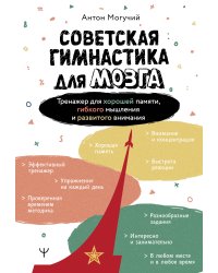 Советская гимнастика для мозга. Тренажёр для хорошей памяти, гибкого мышления и развитого внимания