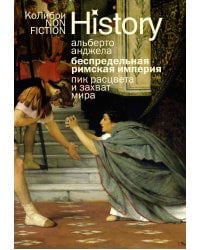 Беспредельная Римская империя: пик расцвета и захват мира (европокет)